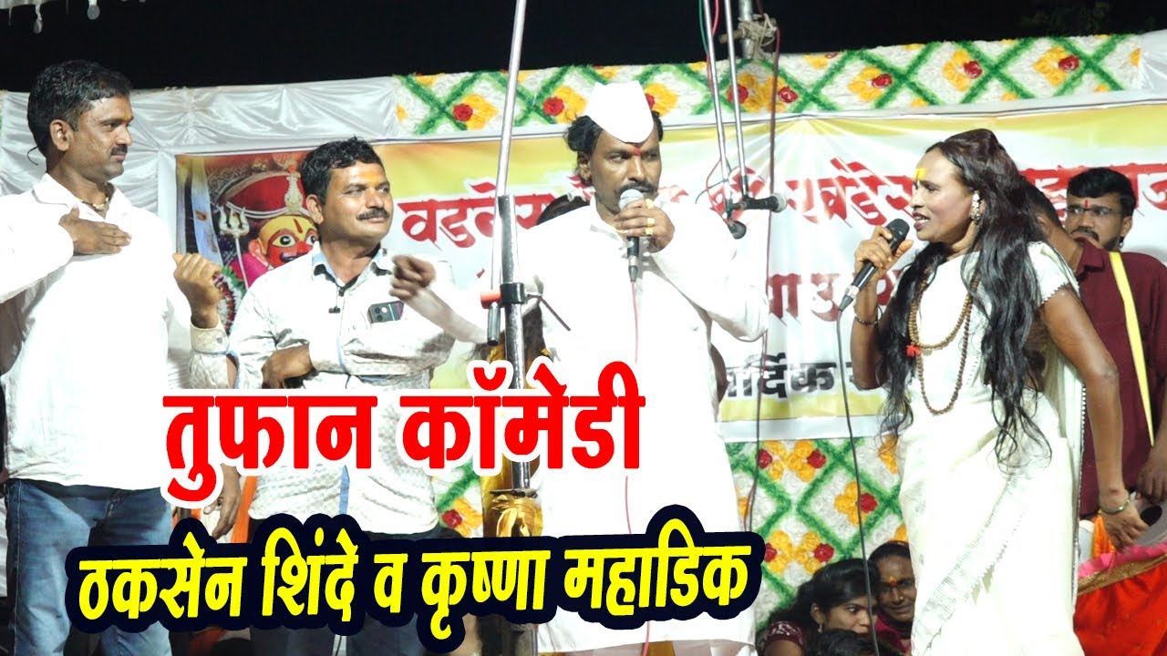 तुफान विनोदी ! शाहीर ठकसेन जागरण गोंधळ