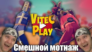 СМЕШНОЙ МОНТАЖ Vitec ▶ Play: TABS #4