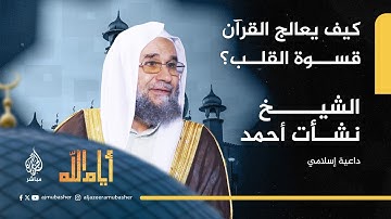 كيف يعالج القرآن الكريم قسوة القلب؟.. أيام الله مع الشيخ نشأت أحمد