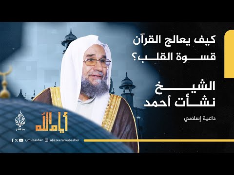 كيف يعالج القرآن الكريم قسوة القلب أيام الله مع الشيخ نشأت أحمد