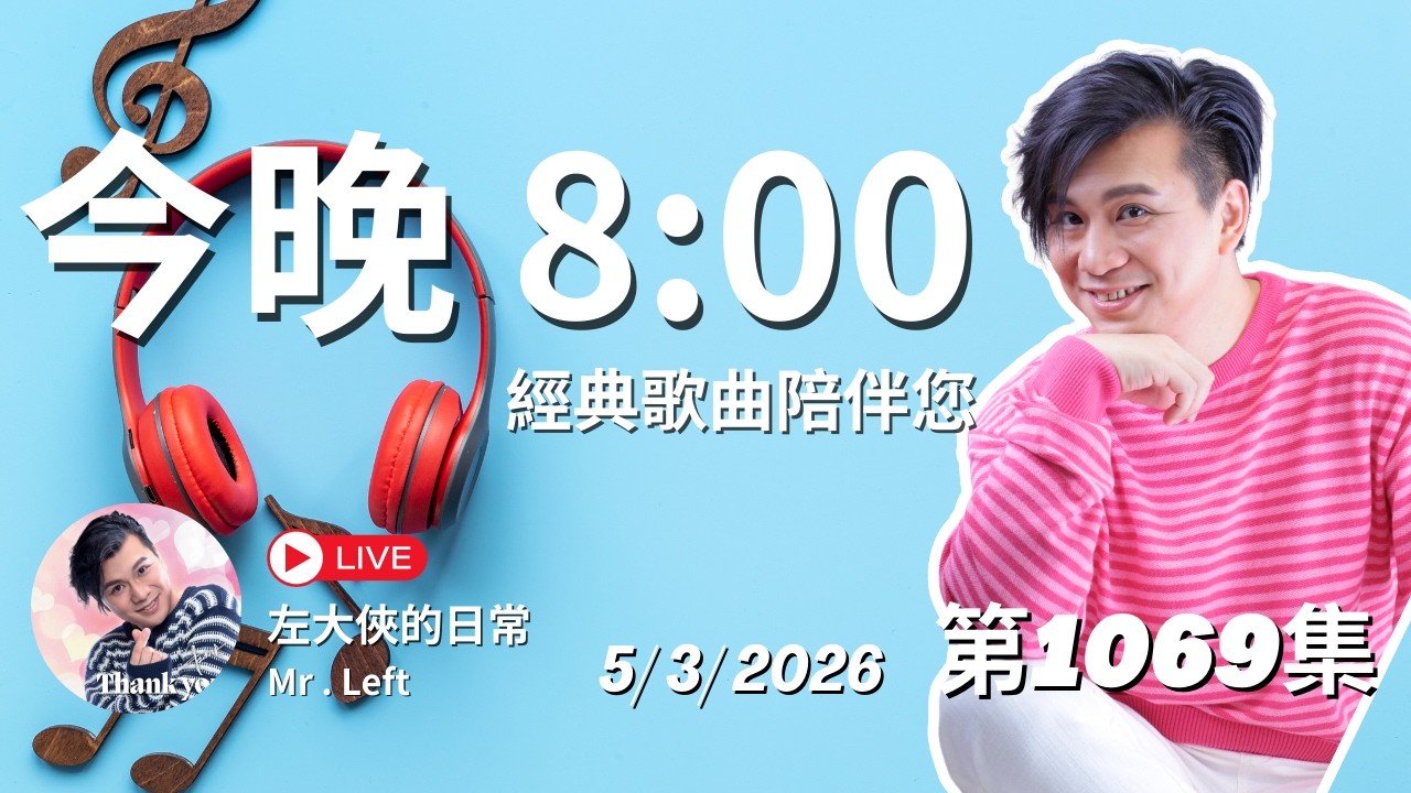 第1069直播｜左大俠的日常｜點一點Channel｜經典懷舊金曲