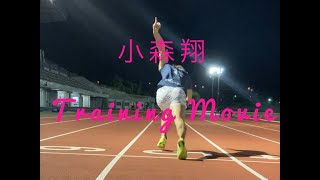 【陸上】小森翔　トレーニング動画Part１