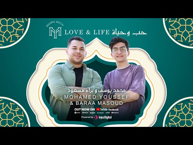 Love and Life - Baraa Masoud (Ft. Mohamed Youssef) | حب وحياة - براء مسعود و محمد يوسف class=