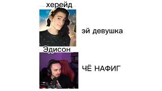 надеюсь Эдуард не убьёт...🥲 #лайк #подпишись #edisonpts #херейд