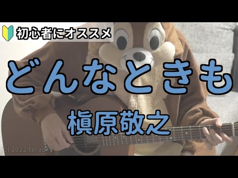 どんなときも／槇原敬之／ギター弾き語り練習用動画（コード／ストローク／歌詞）