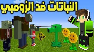 ماين كرافت : حرب النباتات ضد الزومبي مع @shrarayt