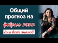 ВЕНЕРА И МАРС ВСТРЕЧАЮТСЯ! Прогноз на февраль 2022 года для всех знаков Зодиака.