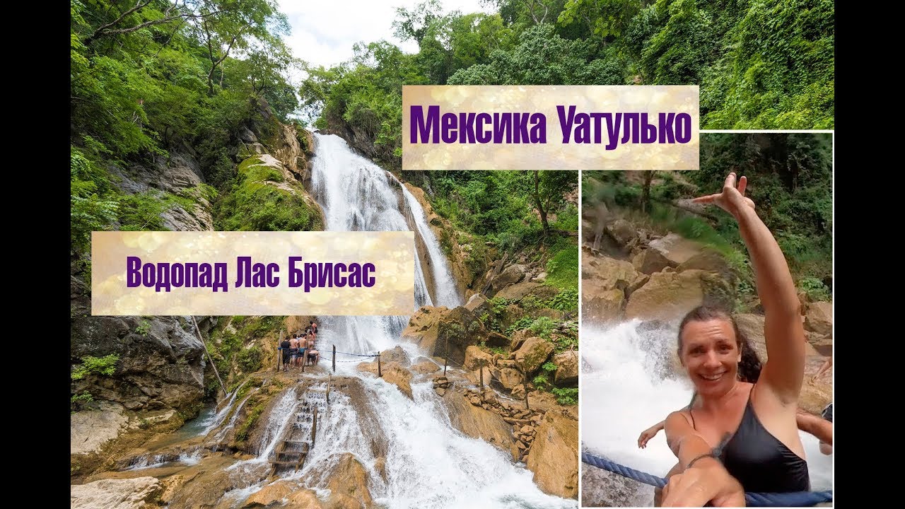 Мексика Уатулько и тур на водопад Лас Брисас. Путешествие и отдых в Мексике.