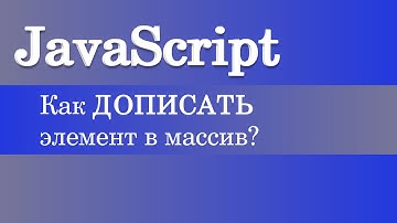 Как дописать элемент в массив? JavaScript