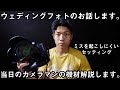 【ウェディングフォトグラファー】結婚式のカメラマンの機材のお話します！！撮影でミスはしたくないですよね！？