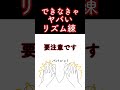 できなきゃヤバいリズム練習#shorts