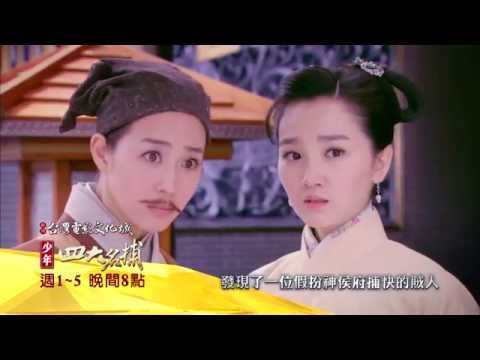 中視八點【少年四大名捕】10/8精采預告#4