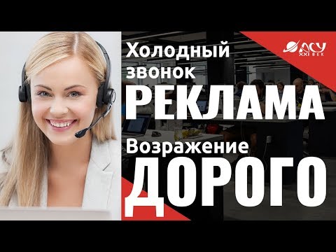 Работа с возражением Дорого Холодный звонок АСУ XXI Век Реклама