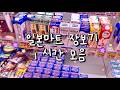 일본마트 장보기 1시간 모음집 18탄 🧃 일본 편의점 / 다이소 / 일본간식 / 돈키호테 / 산리오 / 가챠 / 일본 꿀템 🛍 일본 브이로그