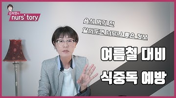 [환경] 여름철 식중독! 종류에 따른 증상과 예방법 알아봅시다