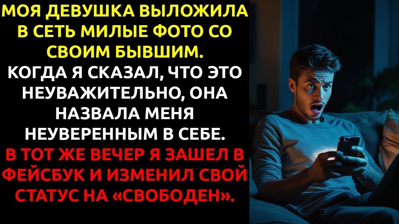 Я увидел, что моя девушка выложила фото с БЫВШИМ - и бросил её одним кликом в Фейсбуке