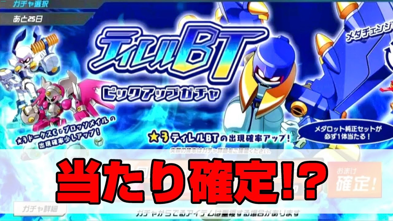メダロット魂のティレルBTが欲しいからガチャしまくってみた