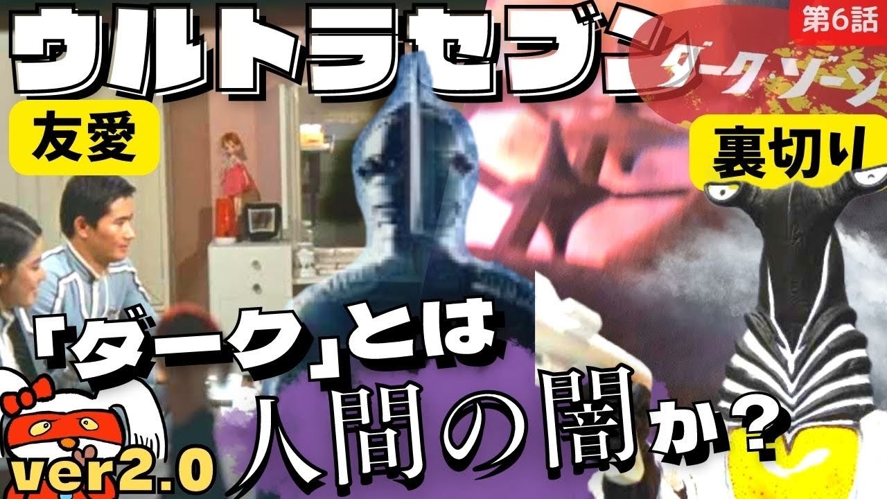 リテイク版【ウルトラセブン｜第6話｜ダーク・ゾーン】〜「ダーク」とは人間の闇かとは？〜 #010