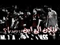 من كان له ماضي حتما سيعود مونتاج حزين متى العودة يا ميلان حزن و بكاء المعلقين 2019