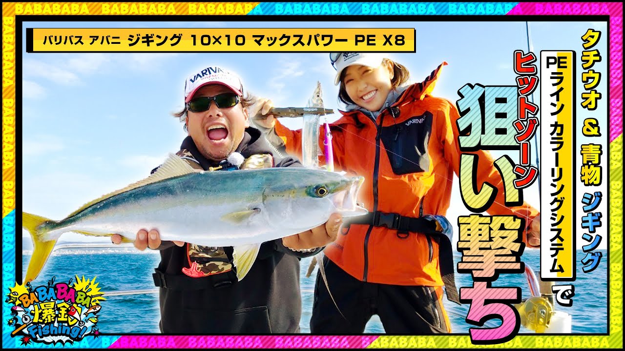 タチウオ 青物ジギング Peラインのカラーリングシステムでヒットゾーンを狙い撃ち 第58回放送 22 11 9 Youtube