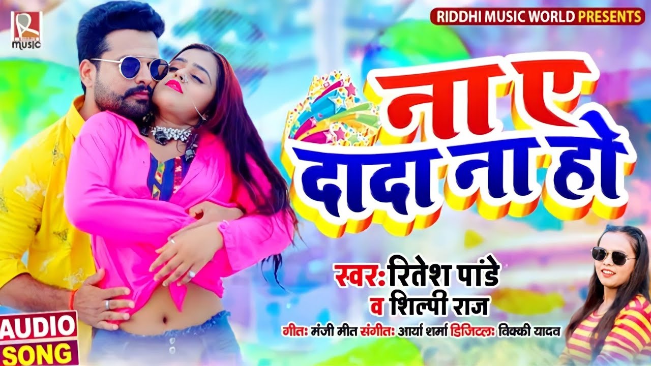 ritesh pandey ke gana bhojpuri mein
