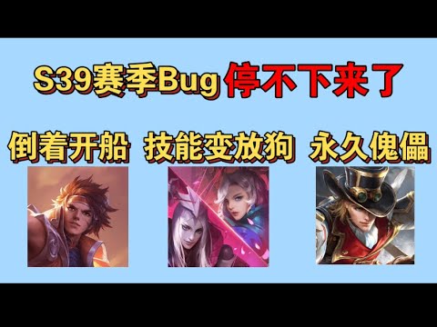 开！元歌逆天Bug永久放杨戬的狗！孙策倒着开幽灵船！元歌傀儡甚至还能永久变马可和朵莉亚！S39赛季Bug根本停不下来