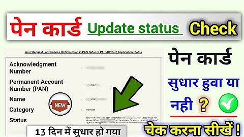 pan Card update status check online, pan card correction status check kaise kare?