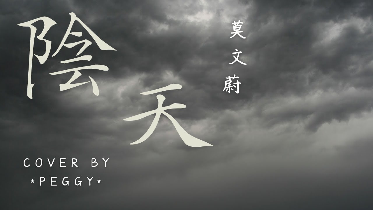 莫文蔚 Karen Mok - 陰天 (cover by *Peggy*) #StarMaker [陰天 在不開燈的房間 當所有思緒都一點一點 ...