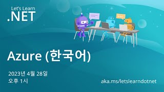 [Korean] Let's Learn .NET - Azure