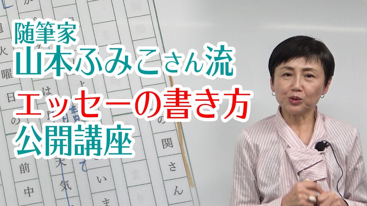 エッセーの書き方講座 随筆家 山本ふみこ流 エッセーを書くポイントとは Youtube