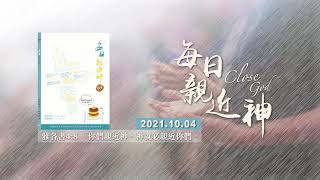 20211004每日親近神 - 常常禱告，不可灰心