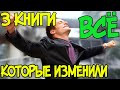 3 Книги которые изменили мою жизнь