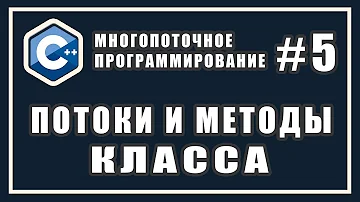 С++ потоки и методы класса | С++ метод класса в потоке | Многопоточное программирование | C++ #5