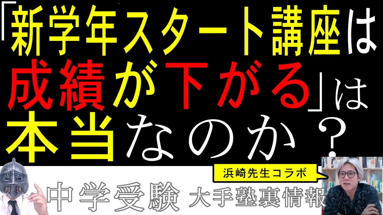 [中学受験]No.230「新学年スタート講座を受けると成績が下がる」は本当なのか？[大手塾の裏情報]