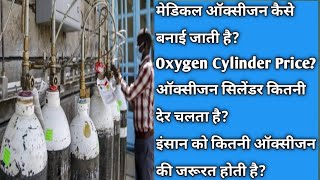 जानिए कैसे बनती है ऑक्सीजन?Oxygen Making Process|Oxygen Manufacturing Plant| कितने दिन चलेगा सिलेंडर