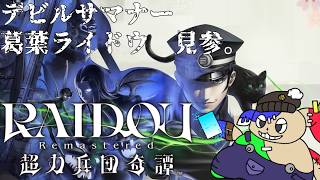 「大正浪漫」君たちは''葛葉ライドウ''を知っているか？[RAIDOU Remastered: 超力兵団奇譚]#2