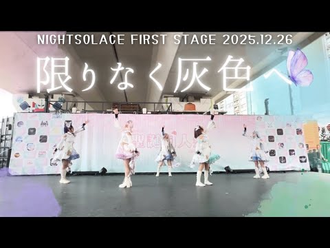 【プロセカ/コスプレ】限りなく灰色へ【Nightsolace】【2025.12.26聖誕同人祭】