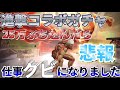 【荒野行動】最速で進撃の巨人コラボガチャまわした‼︎25万円ぶっ込んで仕事クビになりました【ヒデヤス】【荒野の光】