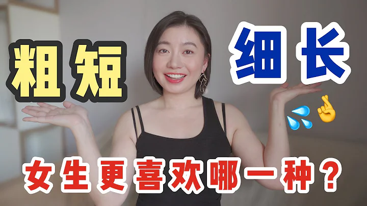 🍌「細長VS粗短」哪個更勁更容易高潮呢？看到最後，原來女生是這樣想的！｜ Carrie雨千 - 天天要聞