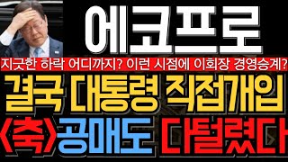 [에코프로 에코프로머티 에코프로비엠 주가 전망] 축하합니다 직접개입 소식에 공매도 다털렸다 주말, 이것 확인하고 완벽대응 하세요