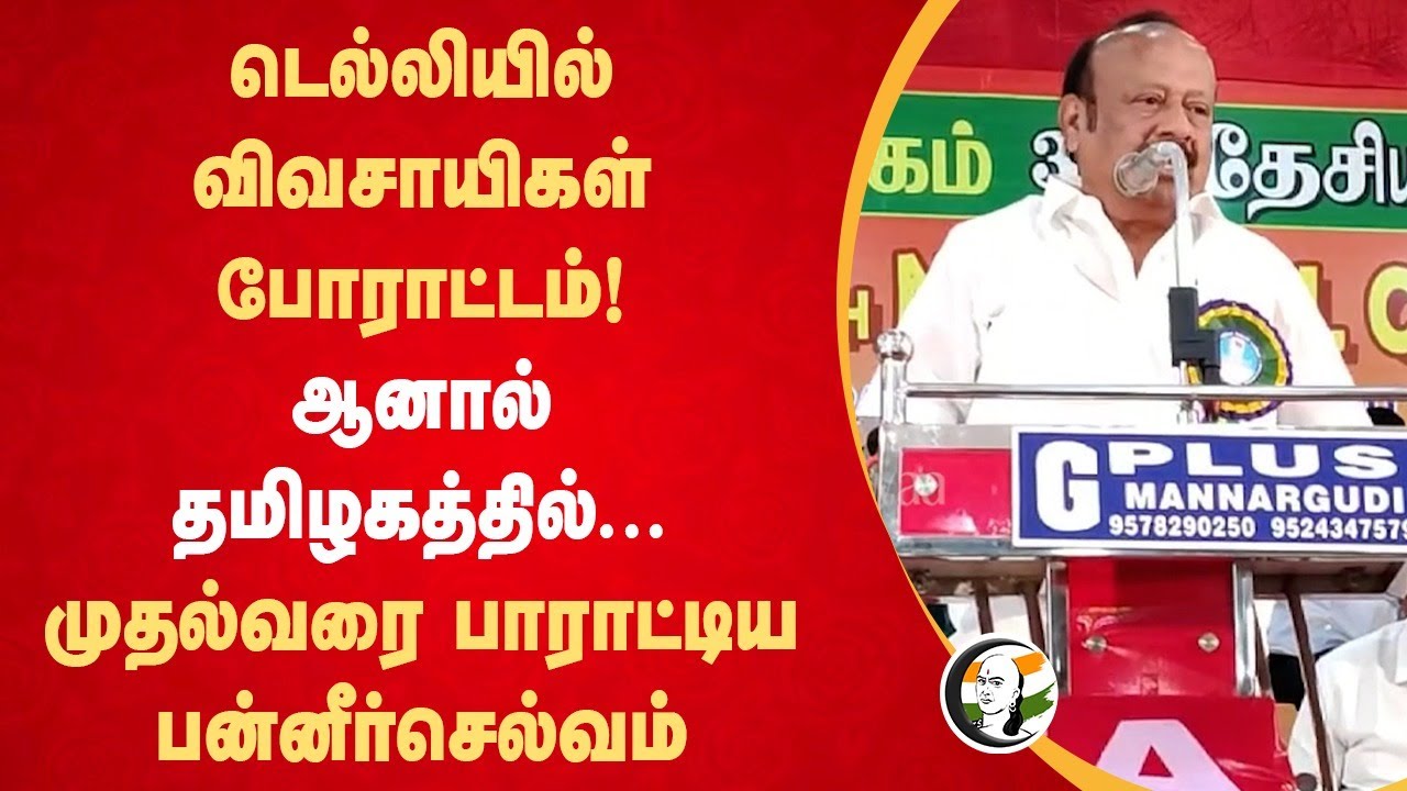 MRK Panneer Selvam Speech about Delhi Farmer | CM Stalin