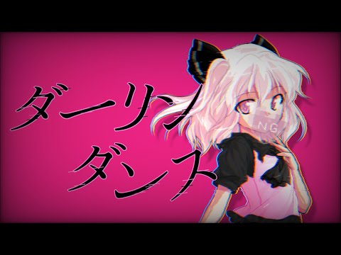 初投稿 ダーリンダンス 東方改変MV