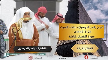 شيخ ياسر الدوسري- عشاء السبت 24-5-1447هـ |  سورة الإنسان كاملة