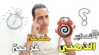 خدعة سحرية غريبة جداااا 😵 التهكير الذهني  ⏱️ هتحكم في افكارك