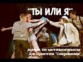 &quot;Ты или Я&quot; (по пьесе Дж.Пристли &quot;Сокровище&quot;) - второй акт