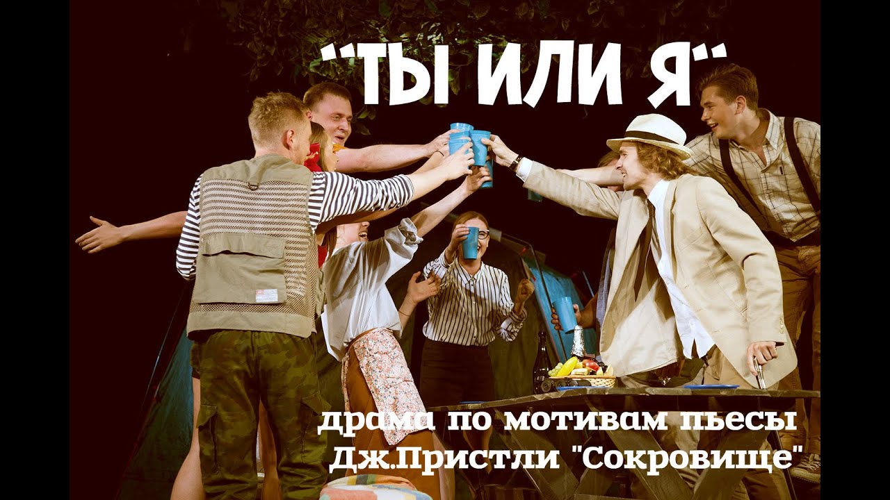 "Ты или Я" (по пьесе Дж.Пристли "Сокровище") - второй акт - YouTube