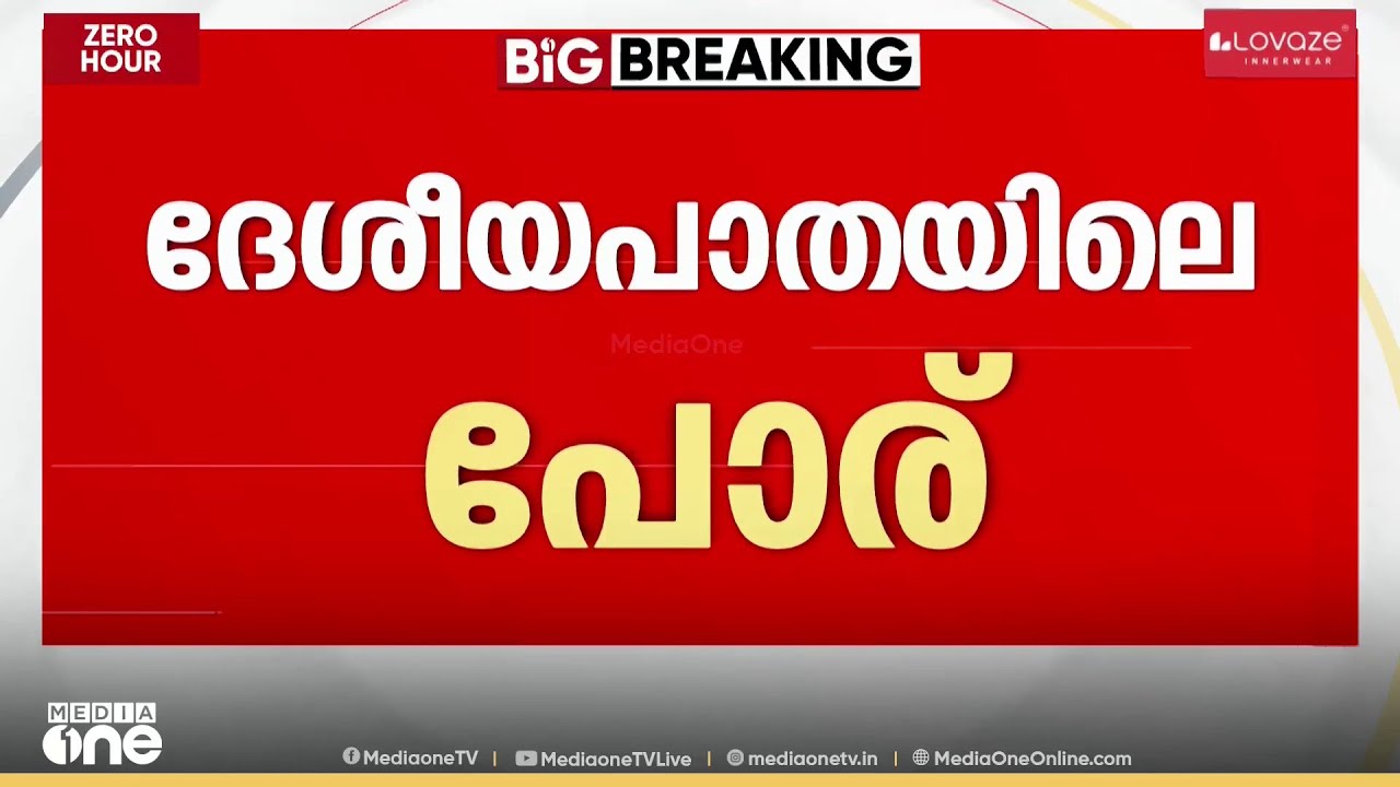 മോദി അവിടെ ഉദ്ഘാടനം ചെയ്യുമ്പോൾ മന്ത്രി റിയാസ് ഇവിടെ റോഡ് ഷോ നടത്തും...;