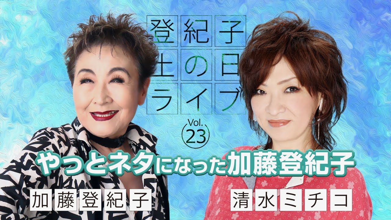 登紀子の「土の日」ライブVol.23「やっとネタになった加藤登紀子」