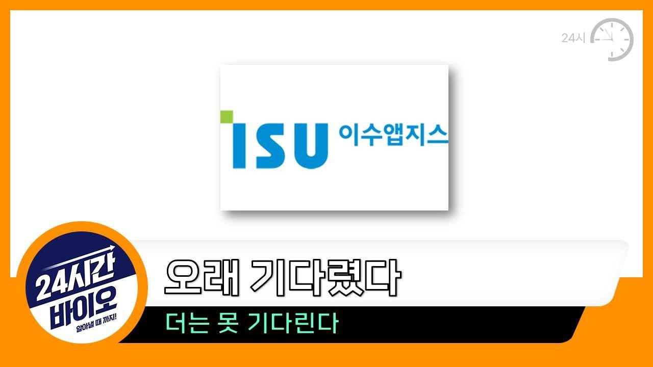 이수앱지스 - 오래 기다렸다 더는 못 기다린다