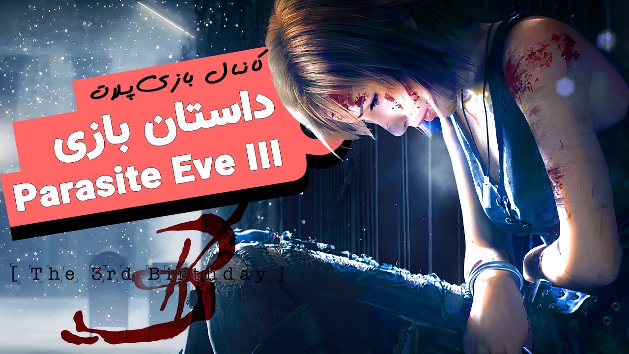 Parasite Eve 3 (The 3rd Birthday) 